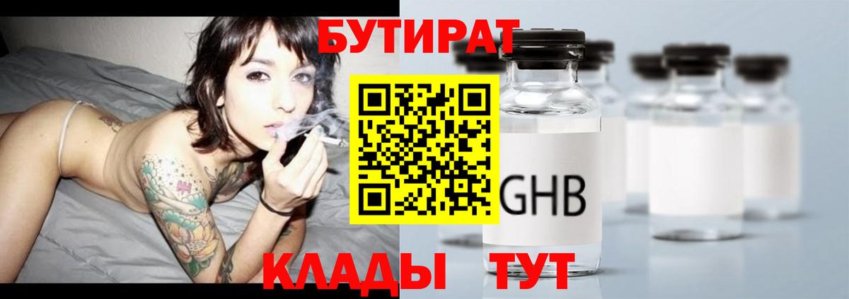 Бутират Butirat Будённовск