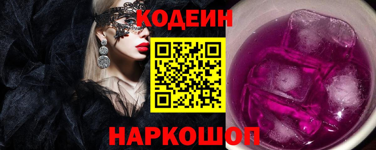 Codein напиток Lean (лин)  Вход с VPN  Codein Purple Drank  Будённовск 