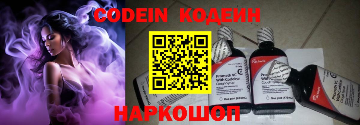 Кодеин Purple Drank Будённовск